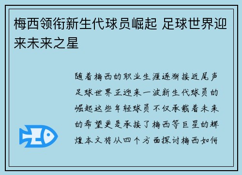 梅西领衔新生代球员崛起 足球世界迎来未来之星