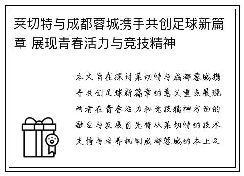 莱切特与成都蓉城携手共创足球新篇章 展现青春活力与竞技精神