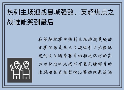 热刺主场迎战曼城强敌，英超焦点之战谁能笑到最后