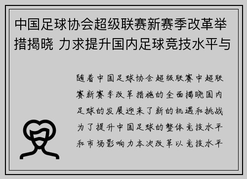 中国足球协会超级联赛新赛季改革举措揭晓 力求提升国内足球竞技水平与市场影响力