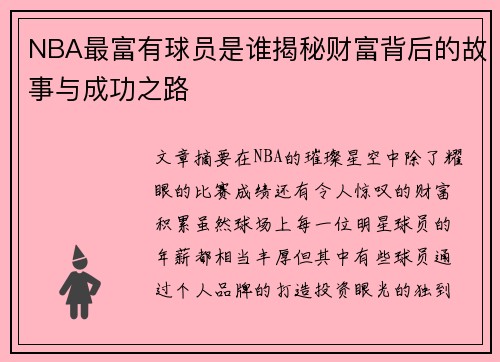 NBA最富有球员是谁揭秘财富背后的故事与成功之路