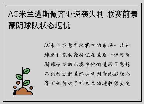 AC米兰遭斯佩齐亚逆袭失利 联赛前景蒙阴球队状态堪忧