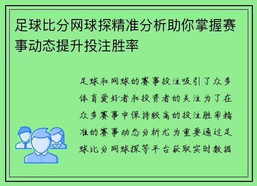 足球比分网球探精准分析助你掌握赛事动态提升投注胜率