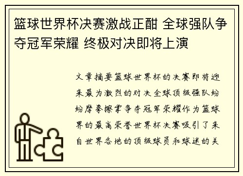 篮球世界杯决赛激战正酣 全球强队争夺冠军荣耀 终极对决即将上演