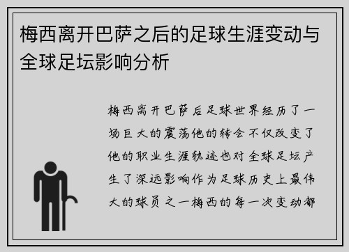 梅西离开巴萨之后的足球生涯变动与全球足坛影响分析