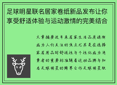 足球明星联名居家卷纸新品发布让你享受舒适体验与运动激情的完美结合