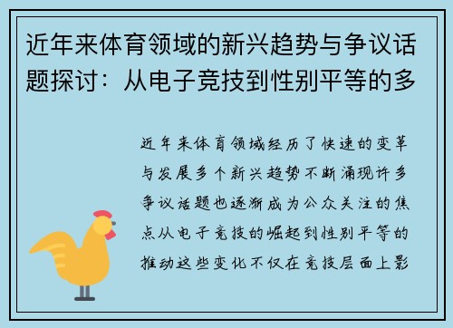 近年来体育领域的新兴趋势与争议话题探讨：从电子竞技到性别平等的多维度变革