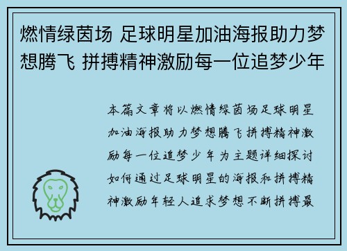 燃情绿茵场 足球明星加油海报助力梦想腾飞 拼搏精神激励每一位追梦少年