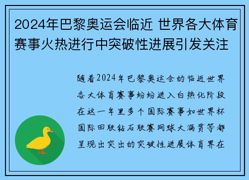 2024年巴黎奥运会临近 世界各大体育赛事火热进行中突破性进展引发关注