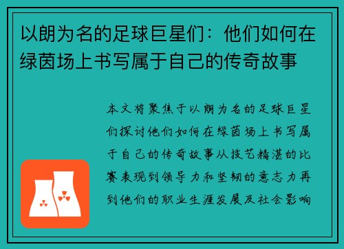 以朗为名的足球巨星们：他们如何在绿茵场上书写属于自己的传奇故事