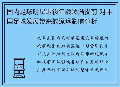 国内足球明星退役年龄逐渐提前 对中国足球发展带来的深远影响分析