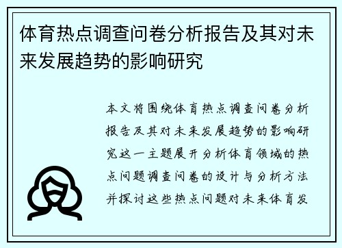 体育热点调查问卷分析报告及其对未来发展趋势的影响研究