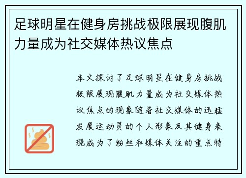 足球明星在健身房挑战极限展现腹肌力量成为社交媒体热议焦点